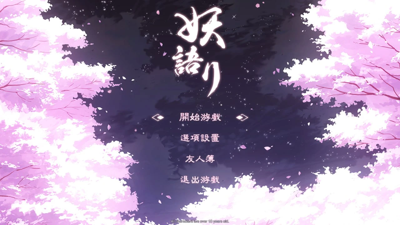 [解谜SLG/动态]妖语 Yokai’s Secret 3.01 官方中文步兵版【574M】[PC+安卓盖世]