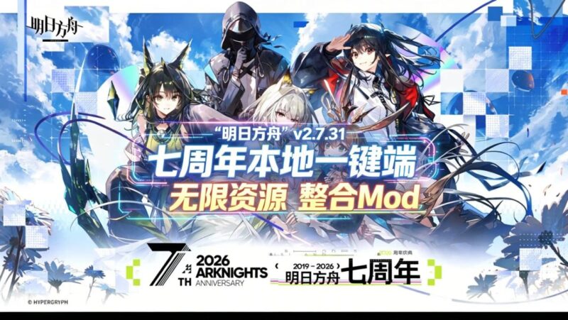 《明日方舟》2.7.41-七周年本地单机一键端 - Sakuraxy-Sakuraxy