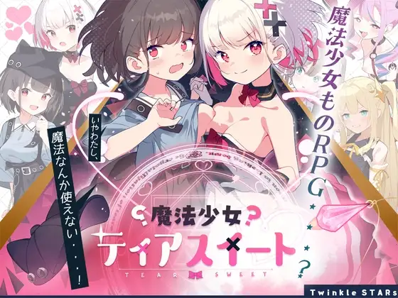 [爆款RPG/萝莉/战斗H]魔法少女泪甜 魔法少女ティアスイート 官中AI翻译[PC+安卓joi] - Sakuraxy-Sakuraxy