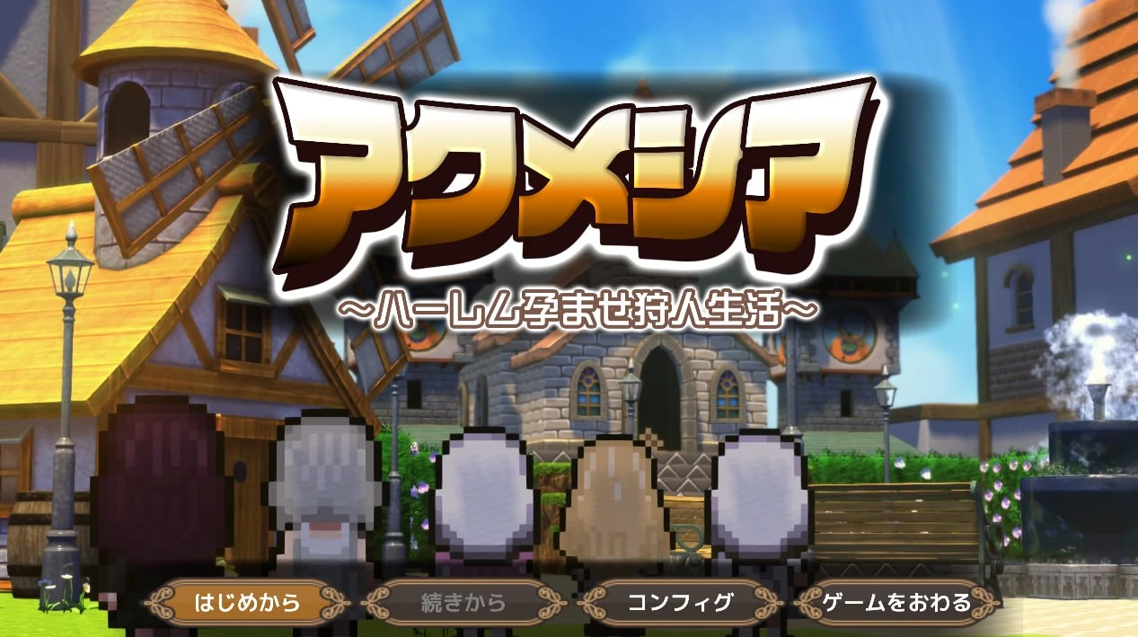 [RPG/后宫/怀孕/动态] 阿克梅西亚～后宫怀孕猎人生活～ アクメシア〜ハーレム孕ませ狩人生活〜 AI汉化