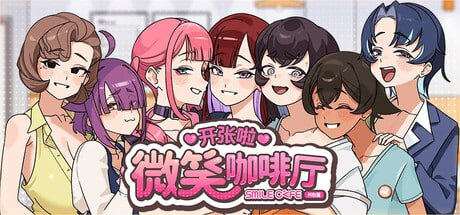 【SLG/PC/官中】开张啦 微笑咖啡厅 スマイルカフェ~夏の憩いの場 Demo 官方中文版 - Sakuraxy-Sakuraxy