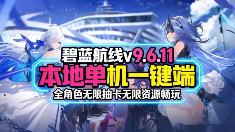 《碧蓝航线》本地单机一键端v9.6.11版本_6.16更新-Sakuraxy