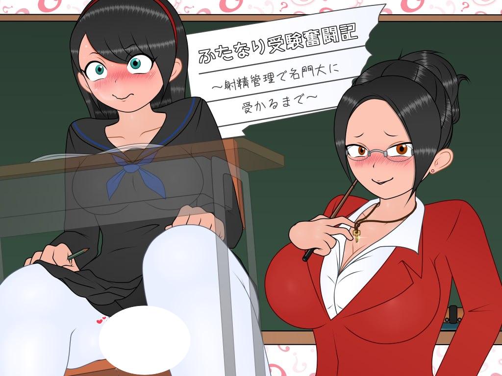 [RPG/调教/扶她]田成备考奋斗记～通过射精管理考上名校为止～ たなり受験奮闘記～射精管理で名門大に受かるまで～ v1.0.1 AI汉化 [PC+安卓mtool]