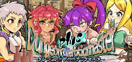 【RPG/PC/官中】魅惑迷宫大师Plus ダンジョンオブエロチックマスター v2.40 官方中文步兵版-Sakuraxy