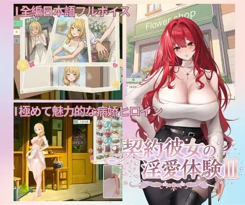 【SLG/PC/官中】契约女友的淫爱体验III 契約彼女の淫愛体験III-Sakuraxy