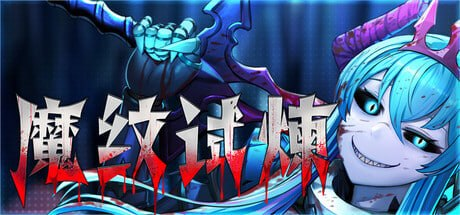 【ACT/PC/官中】魔纹试炼 Trials of the Demonic Seal-Sakuraxy