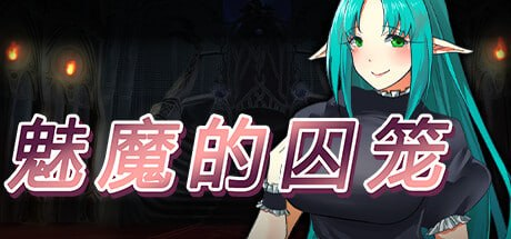 【RPG/PC/官中】魅魔的囚笼 Cage of the Succubi-Sakuraxy