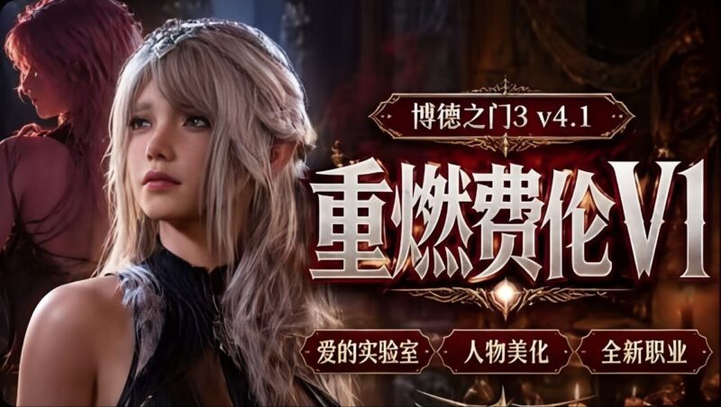 《博德之门3》最新重燃费伦v1Mod整合包-Sakuraxy
