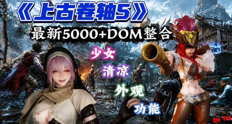 《上古卷轴：天际》5000+绅士Mod整合包-Sakuraxy