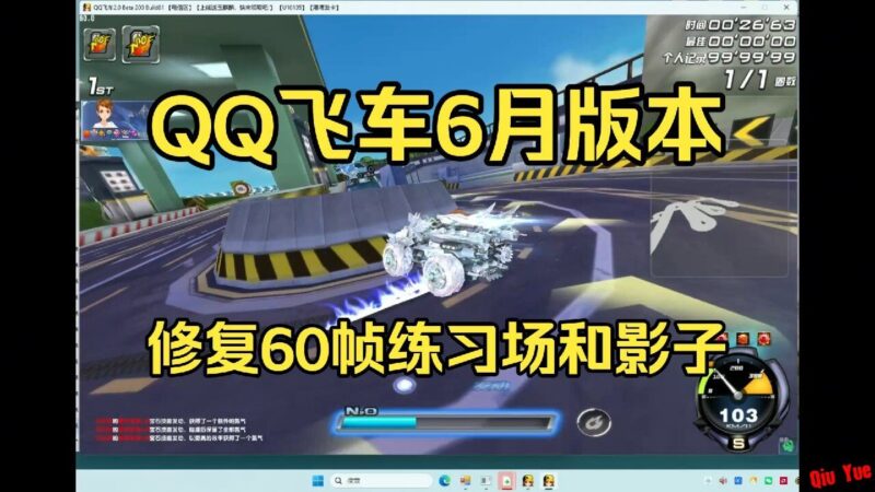 《QQ飞车》闲鱼6月单机版-Sakuraxy