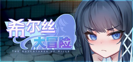 【怪兽公主作者新作/RPG/PC/官中】希尔丝大冒险 ヒルズの冒険 v1.0.3-Sakuraxy
