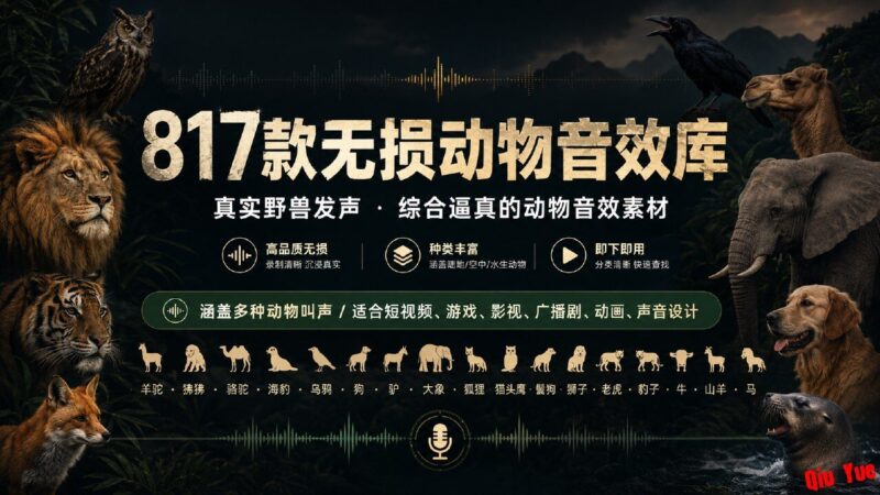 817款无损动物音效库 真实野兽发声+综合环境素材-Sakuraxy