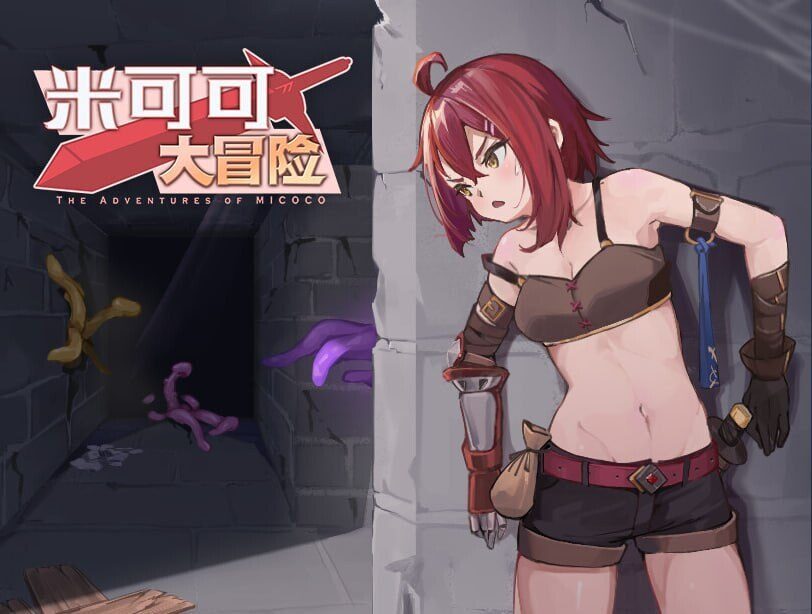 图片[1]-【RPG/PC/官中】米可可大冒险 ミココの冒険 官方中文步兵版 - Sakuraxy-Sakuraxy