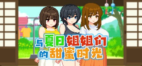 【SLG/PC/官中】与夏日姐姐们的甜蜜时光 ぼくと夏のおねえちゃん達-Sakuraxy