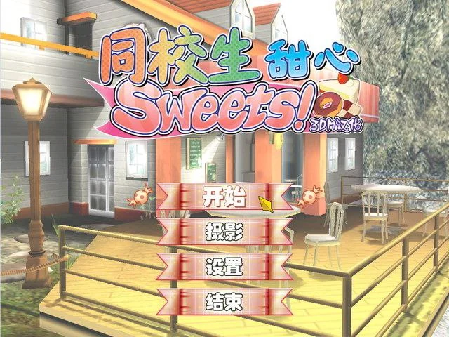 图片[2]-[SLG/3D/后宫/I社] 同校生甜心! 同校生 Sweets! すくぅ～るメイト Sweets! 典藏版精翻汉化去码 - Sakuraxy-Sakuraxy