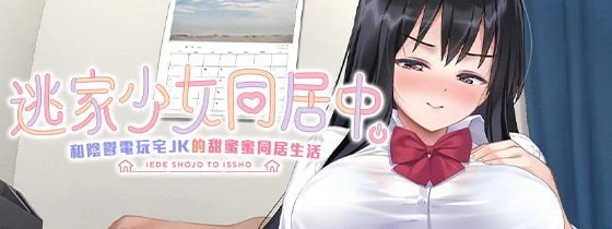 【SLG/同居】逃家少女同居中～与阴郁宅女JK的甜蜜同居生活～ 家出少女といっしょ。～ダウナーゲーマーJKとイチャラブ同棲生活～ 072官方中文版[PC+安卓盖世]7001 - Sakuraxy-Sakuraxy