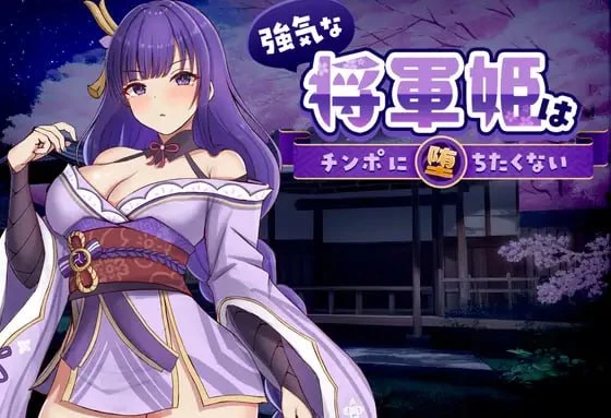 [SLG/触摸/巨乳] 强势将军姬不愿为肉棒沦陷 強気な将軍姫はチンポに堕ちたくない 官中[PC+安卓盖世]-Sakuraxy