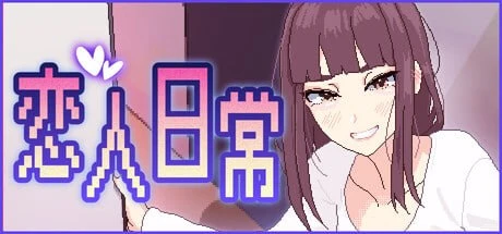 【互动SLG/像素全动态】恋人日常（突然結婚した僕らは、お酒飲んでゲームするなどした。）v1.2官中步兵[PC+安卓盖世] - Sakuraxy-Sakuraxy