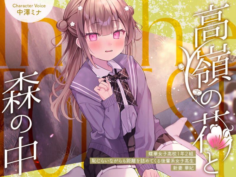 【ASMR】【RJ01541611】【简体中文版】与高岭之花在森林中✨～蝶华女子高校1年级2班 虽带羞涩却主动拉近距离的学妹系女高中生 新妻华妃～【CV.中澤ミナ】-Sakuraxy