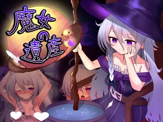 [SLG/触摸/睡X/萝老太婆]魔女的遗产 魔女の遺産 ベスプチ 1.2 内嵌AI汉化[PC+安卓盖世]-Sakuraxy