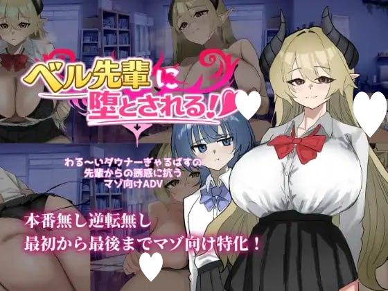 [ADV/逆NTR/魅魔]被贝尔前辈给攻陷了！ ベル先輩に堕とされる！ AI汉化 [PC+安卓mtool] - Sakuraxy-Sakuraxy