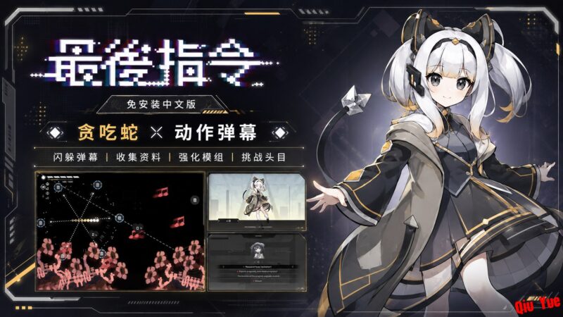 《最后指令》中文版 贪吃蛇×动作弹幕-Sakuraxy