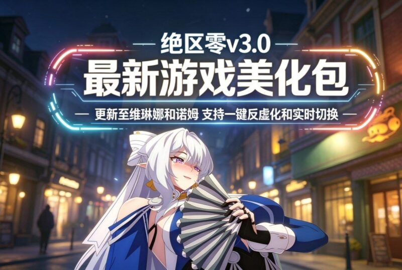 《绝区零》v3.0实时切换Mod美化整合包_更新至诺姆和维琳娜-Sakuraxy