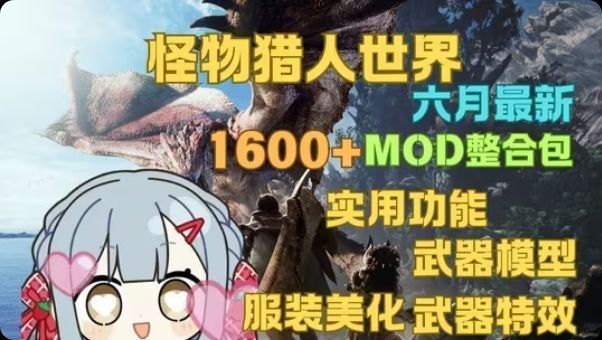 《怪物猎人世界》MOD合集包-Sakuraxy