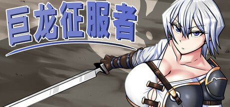 【RPG/PC/官中】巨龙征服者 ドラゴンコンキスタ-Sakuraxy