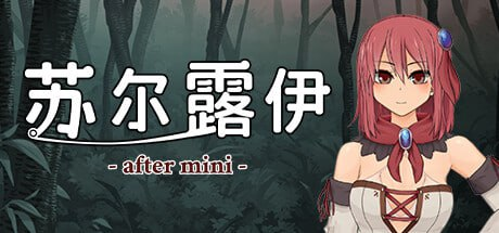 图片[2]-【RPG/PC/官中】苏尔露伊 -after mini- Sakuraxy-Sakuraxy