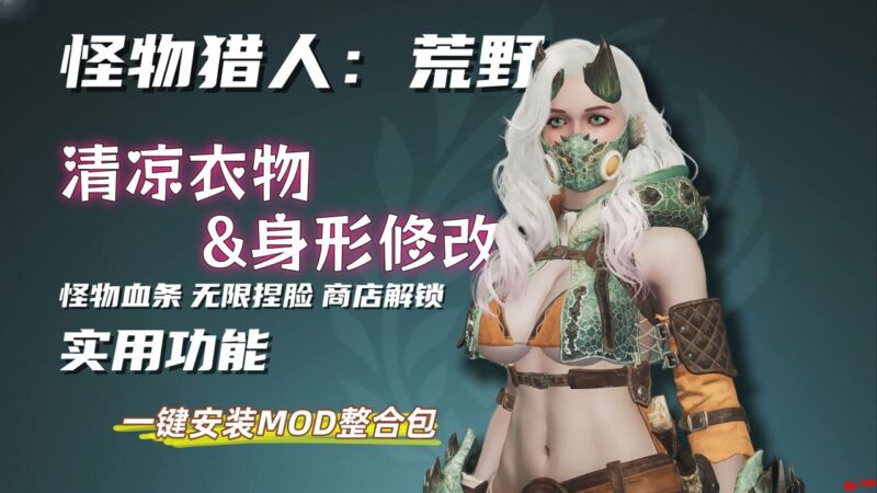 《怪物猎人：荒野》懒人Mod整合包-Sakuraxy
