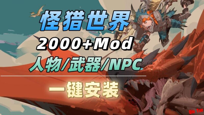 《怪物猎人世界：冰原》清梦Mod整合包-Sakuraxy