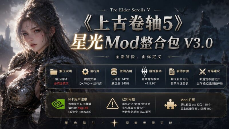 《上古卷轴5》星光Mod整合包V3.0-Sakuraxy