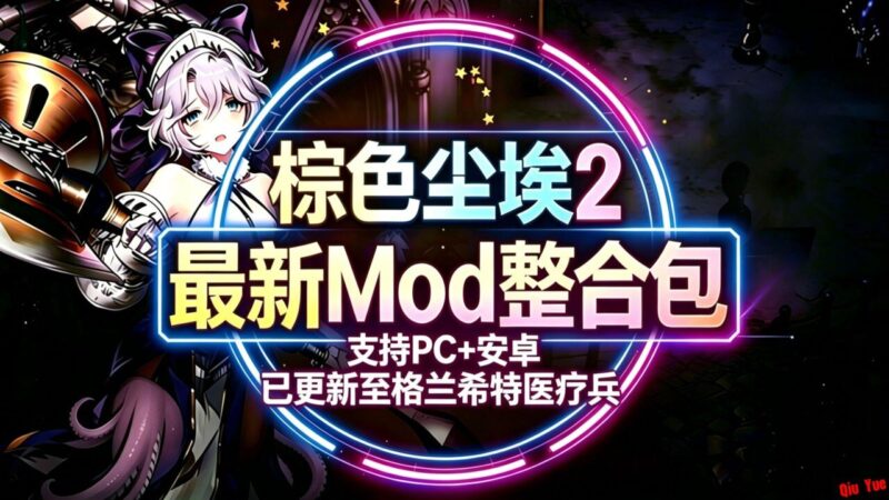 《棕色尘埃2》6月Mod整合包-Sakuraxy
