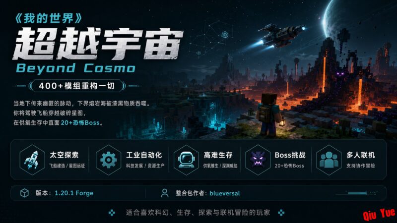 《我的世界》超越宇宙Mod整合包-Sakuraxy