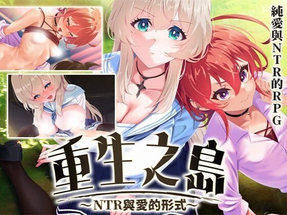 【精品/RPG/PC/官中】重生之岛~NTR与爱的形式~ リボーン・アイランド ～寝取らせプレイと愛のカタチ～-Sakuraxy