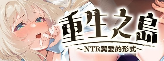 图片[1]-【精品/RPG/PC/官中】重生之岛~NTR与爱的形式~ リボーン・アイランド ～寝取らせプレイと愛のカタチ～ - Sakuraxy-Sakuraxy