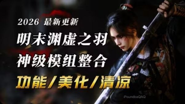 《明末：渊虚之羽》26年最新100+绅士Mod整合-Sakuraxy