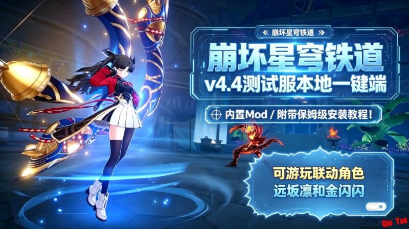 《星穹铁道》v4.4测试服本地一键端_6.27-Sakuraxy
