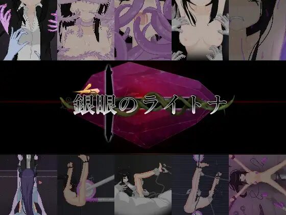 【ARPG/PC/官中】银眼的莱特娜 銀眼のライトナ-Sakuraxy