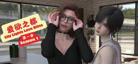 【SLG/PC/官中】爱欲之都 第一季 - 再启 City Lights Love Bites-Sakuraxy