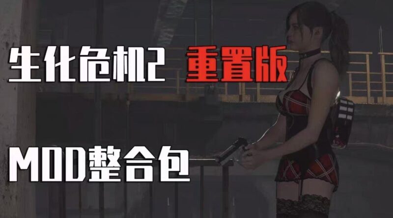 《生化危机2》v2.1.1流川绅士Mod整合包最新版-Sakuraxy