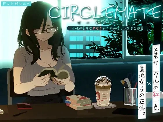 [SLG/ASMR/像素动态]社团伙伴 ～サークルメイト～ 合集 CIRCLEMATE サークルメイト 体验版日文生肉[PC+安卓盖世]-Sakuraxy