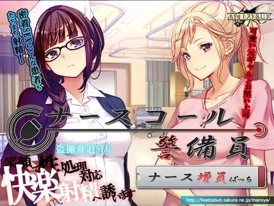 【SLG/PC/官中】呼叫铃警备员 ナースコール警備員 v0.26.4.11 官方中文版 +ナースコール警備員:Append.1 ナース増員ぱっち +ナースコール警備員:Append.2 姦者増量ぱっち-Sakuraxy