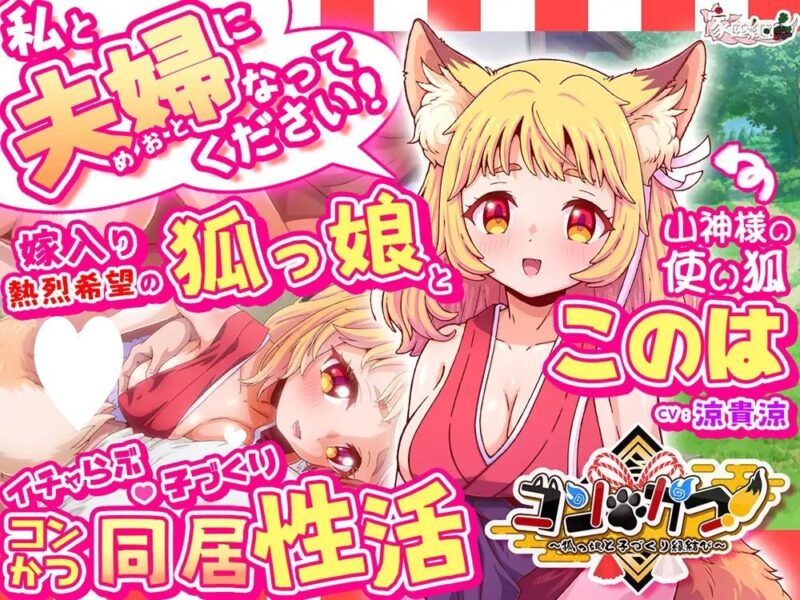 [HTML/纯爱/兽耳/动态]狐・婚！～与狐娘结缘生子～ コン・かつ！ ～狐っ娘と子づくり縁結び～ 精翻汉化+视频版14148-Sakuraxy