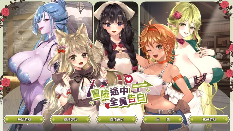 [SLG/异世界/后宫/动态]冒险途中全员告白 Love Confessions on the Adventure 冒険の途中で全員に告白された v1.6.7a 官方中文步兵[PC+安卓盖世]-Sakuraxy
