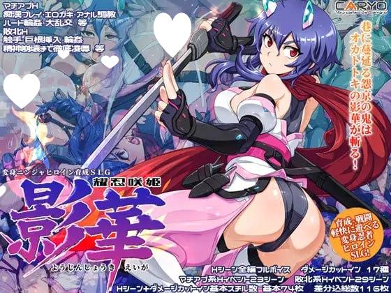 [SLG/凌辱/触手]耀忍咲姬 影华 耀忍咲姫 影華 AI汉化-Sakuraxy