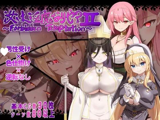 [RPG/逆推/巨乳]汝为淫魔吗？II ～禁忌诱惑～ 汝は淫魔なりや?II～Forbidden Temptation～ AI汉化 [PC+安卓mtool]-Sakuraxy