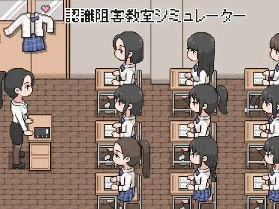 [SLG/像素/触摸]认知阻碍教室模拟器 認識阻害教室シミュレーター[PC+安卓盖世]-Sakuraxy