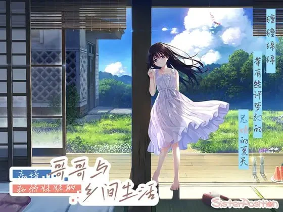 【爆款RPG/纯爱/动态】痴情哥哥与病弱妹妹的乡间生活 エッチで一途なド田舎兄さまと、古式ゆかしい病弱妹 官方中文步兵版+Append1-5-Sakuraxy